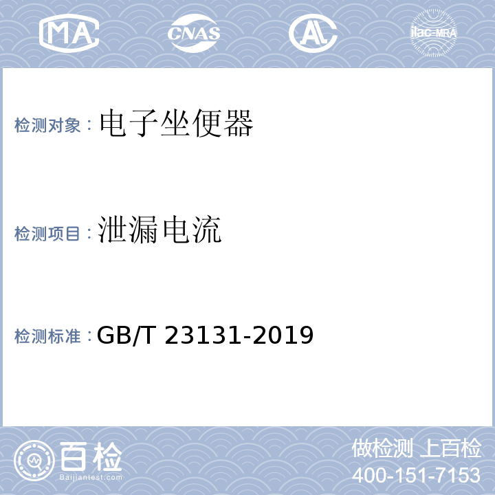 泄漏电流 家用和类似用途电坐便器便座GB/T 23131-2019