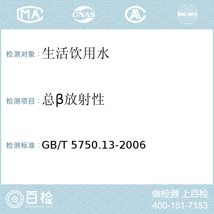 总β放射性 生活饮用水标准检验方法 放射性指标