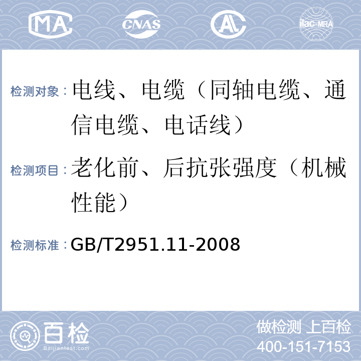 老化前、后抗张强度（机械性能） 电缆和光缆绝缘和护套材料通用试验方法 第11部分：通用试验方法 厚度和外形尺寸测量 机械性能试验 GB/T2951.11-2008