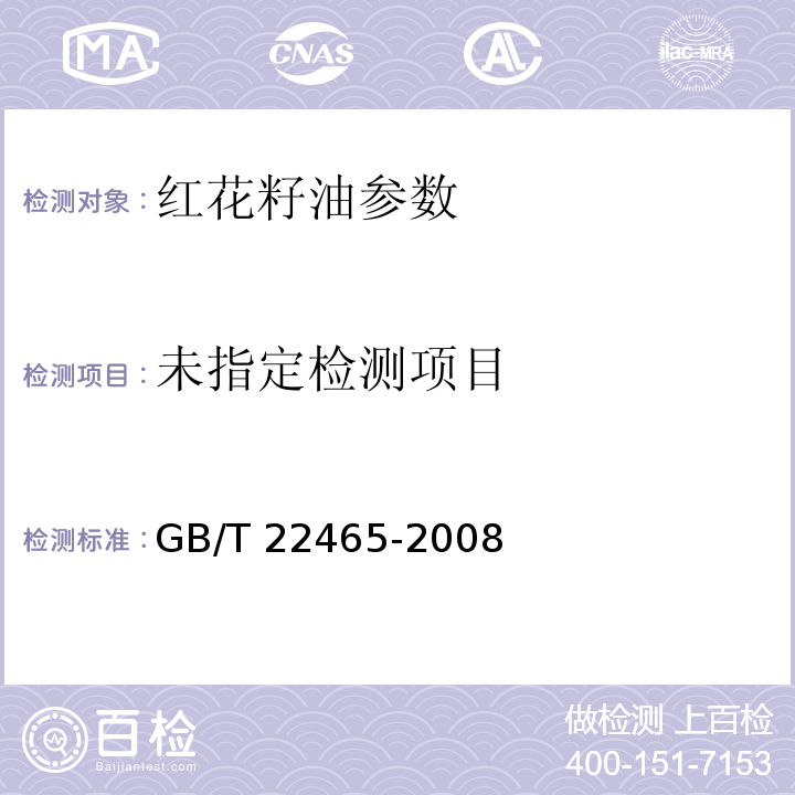  GB/T 22465-2008 红花籽油