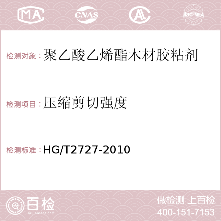 压缩剪切强度 聚乙酸乙烯酯木材胶粘剂HG/T2727-2010