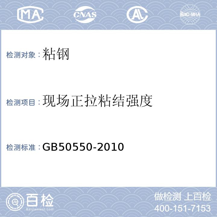 现场正拉粘结强度 建筑结构加固工程质量验收规范 GB50550-2010