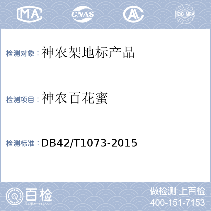 神农百花蜜 DB42/T 1073-2015 地理标志产品 神农百花蜜