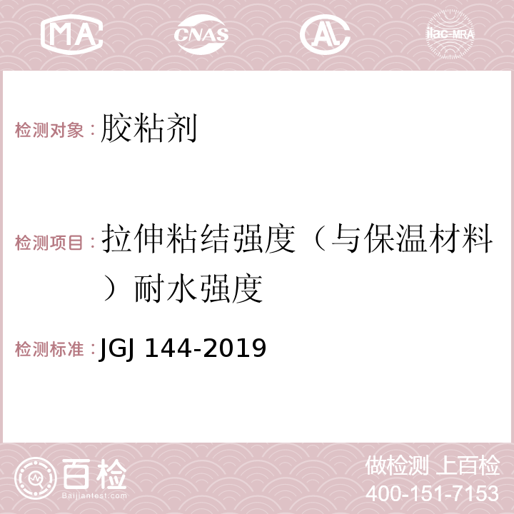 拉伸粘结强度（与保温材料）耐水强度 外墙外保温工程技术标准JGJ 144-2019/附录A.7