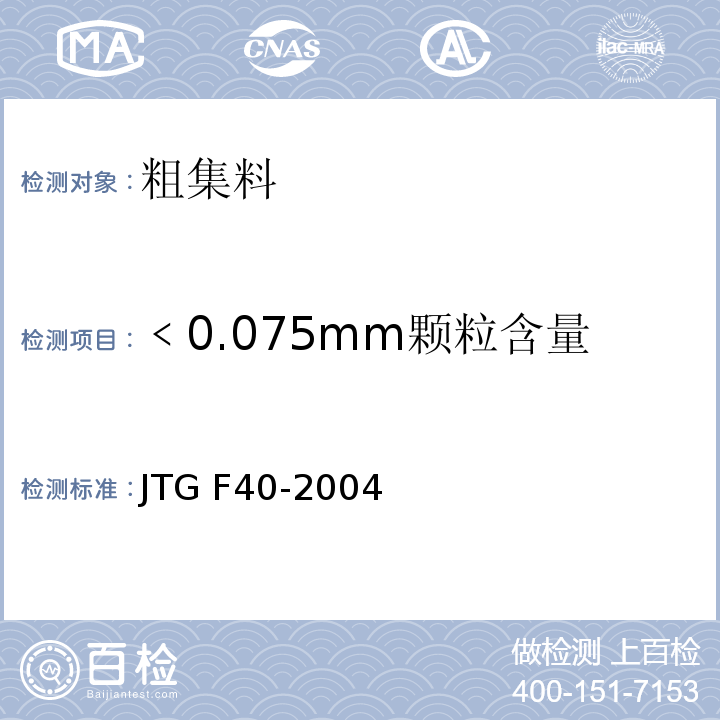 ﹤0.075mm颗粒含量 公路沥青路面施工技术规范 JTG F40-2004