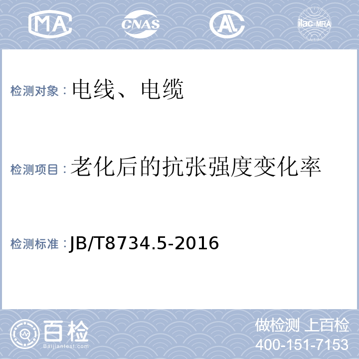 老化后的抗张强度变化率 额定电压450/750V 及以下聚氯乙烯绝缘电缆电线和软线 第5部分：屏蔽电线 JB/T8734.5-2016