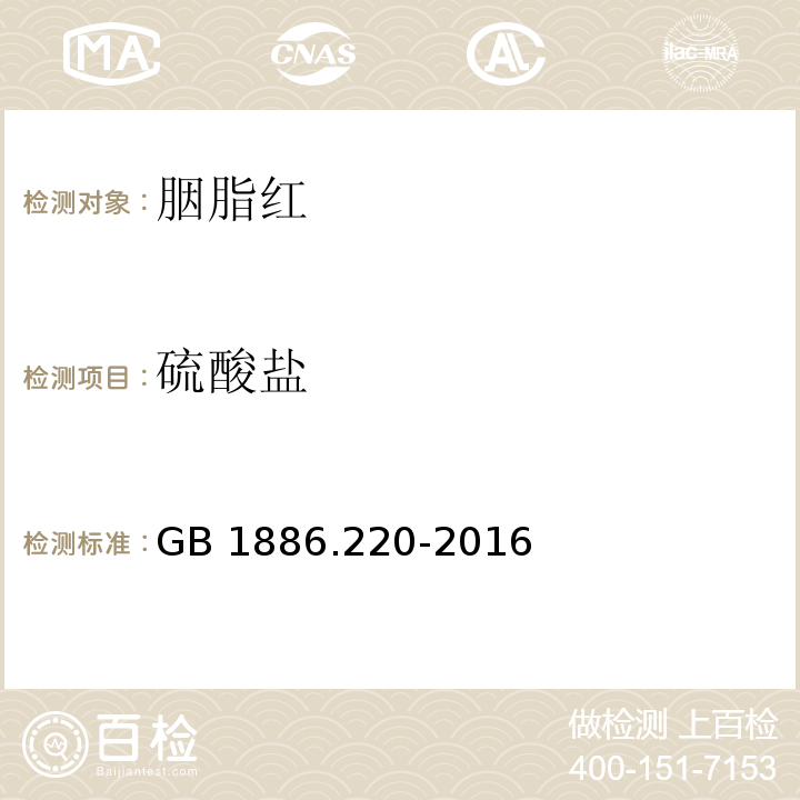 硫酸盐 食品安全国家标准 食品添加剂 胭脂红GB 1886.220-2016附录A中A.5