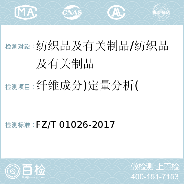 纤维成分)定量分析( 纺织品 定量化学分析 多组分纤维混合物/FZ/T 01026-2017