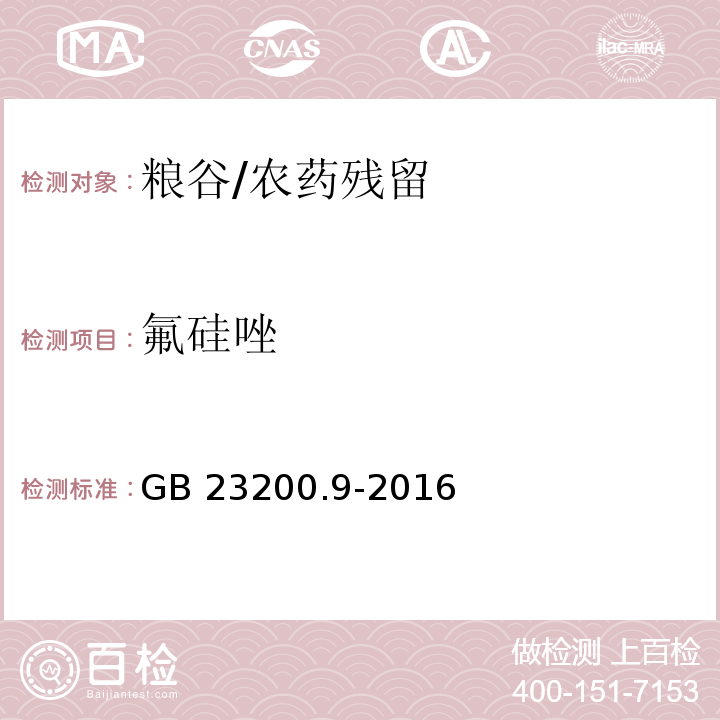 氟硅唑 食品安全国家标准粮谷中475种农药及相关化学品残留量的测定 气相色谱-质谱法/GB 23200.9-2016