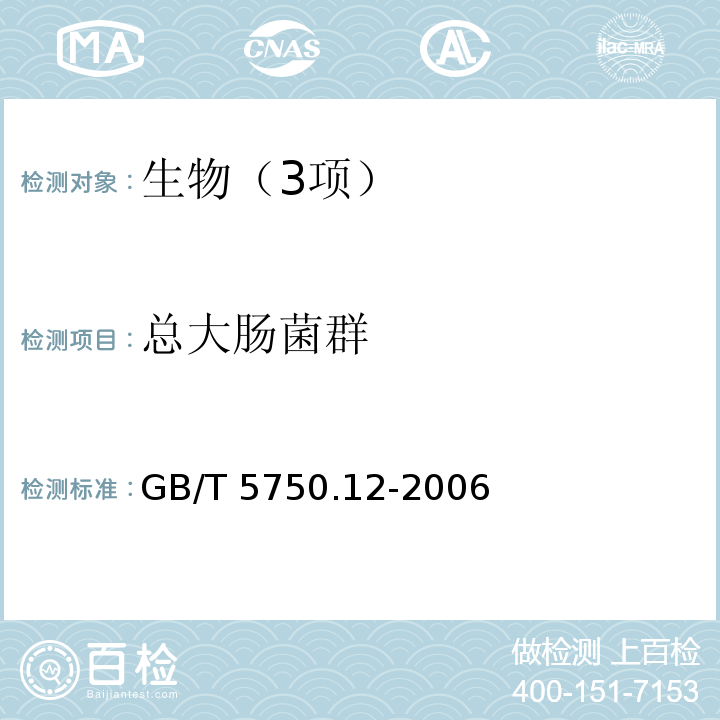 总大肠菌群 生活饮用水标准检验方法 微生物指标（2总大肠菌群 2.1酶底物法） GB/T 5750.12-2006