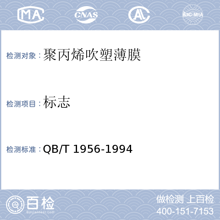 标志 聚丙烯吹塑薄膜QB/T 1956-1994