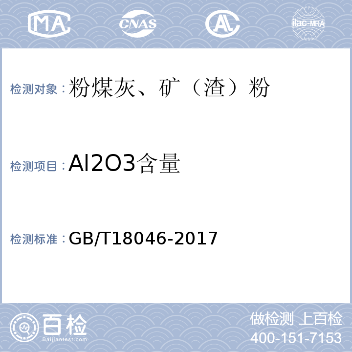 Al2O3含量 用于水泥、砂浆和混凝土中的粒化高炉矿渣粉 GB/T18046-2017