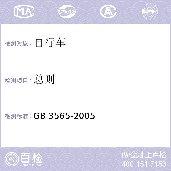 总则 自行车安全要求GB 3565-2005