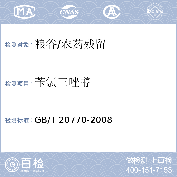 苄氯三唑醇 粮谷中486种农药及相关化学品残留量的测定 液相色谱-串联质谱法/GB/T 20770-2008