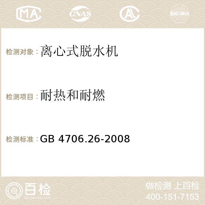 耐热和耐燃 家用和类似用途电器的安全 离心式脱水机的特殊要求 GB 4706.26-2008