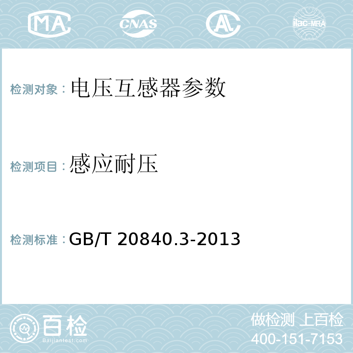 感应耐压 互感器 第3部分：电磁式电压互感器的补充技术要求 GB/T 20840.3-2013（7.3.2.303）