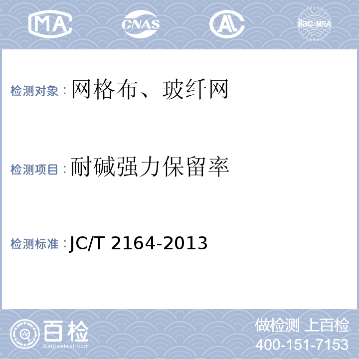 耐碱强力保留率 JC/T 2164-2013 玻化微珠保温隔热砂浆应用技术规程