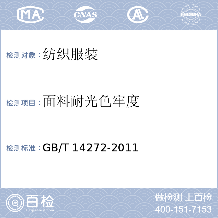 面料耐光色牢度 GB/T 14272-2011 羽绒服装