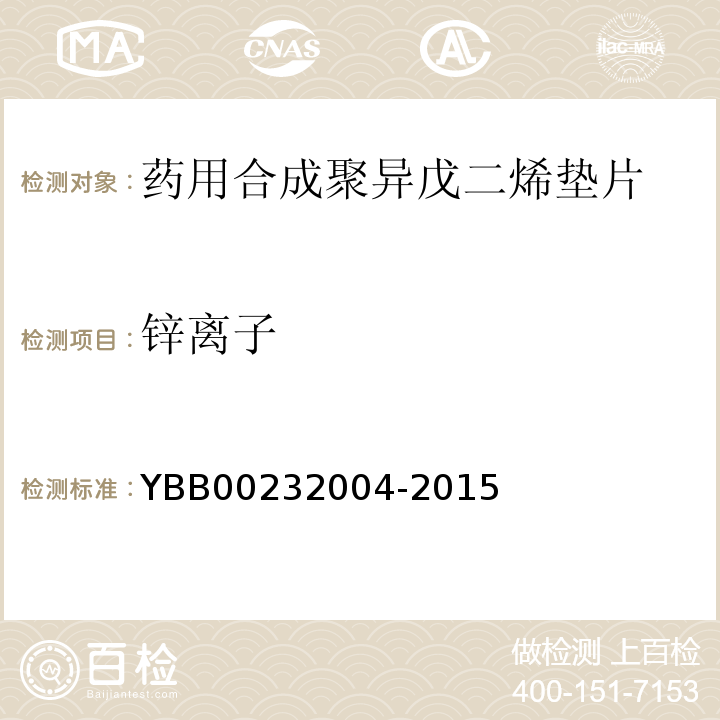 锌离子 国家药包材标准YBB00232004-2015