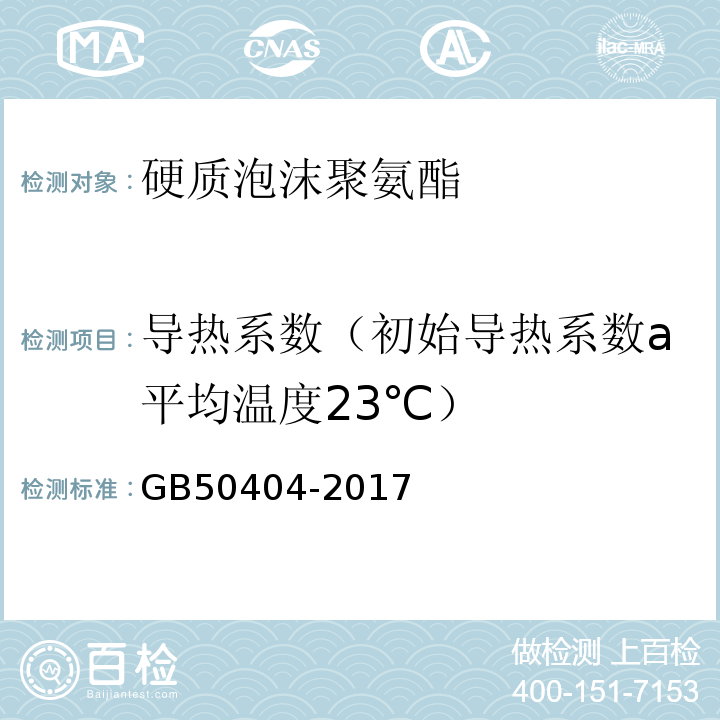 導熱系數（初始導熱系數a平均溫度23℃） 硬泡聚氨酯保溫防水工程技術規范 GB50404-2017
