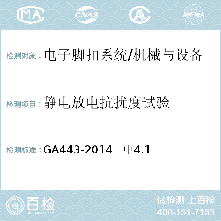 静电放电抗扰度试验 电子脚扣系统 /GA443-2014 中4.1