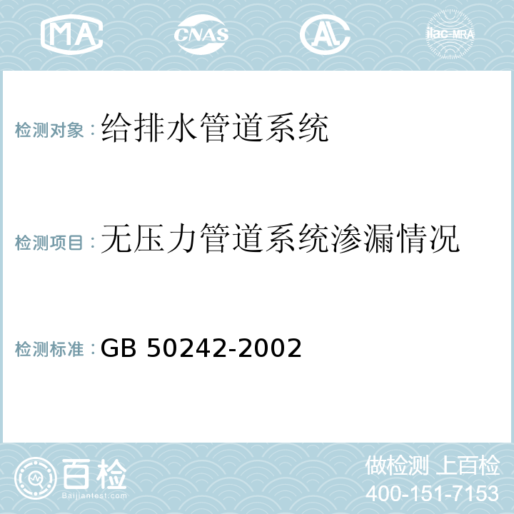 无压力管道系统渗漏情况 建筑给排水及采暖工程施工验收规范 GB 50242-2002