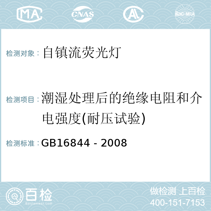 潮湿处理后的绝缘电阻和介电强度(耐压试验) 普通照明用自镇流灯安全要求GB16844 - 2008