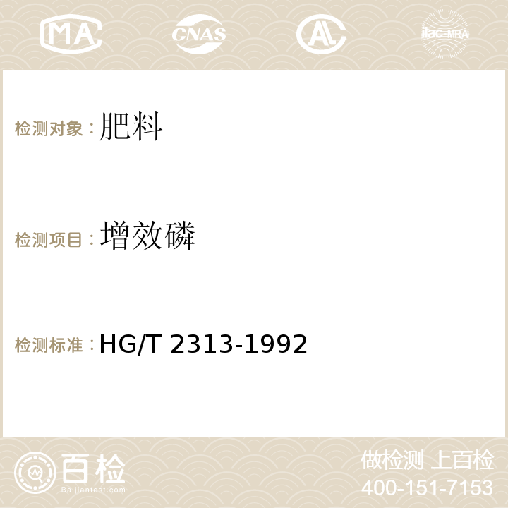 增效磷 HG/T 2313-1992 【强改推】农药增效剂 增剂磷乳油