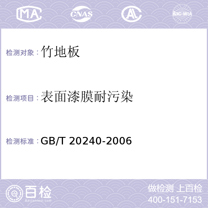 表面漆膜耐污染 竹地板GB/T 20240-2006