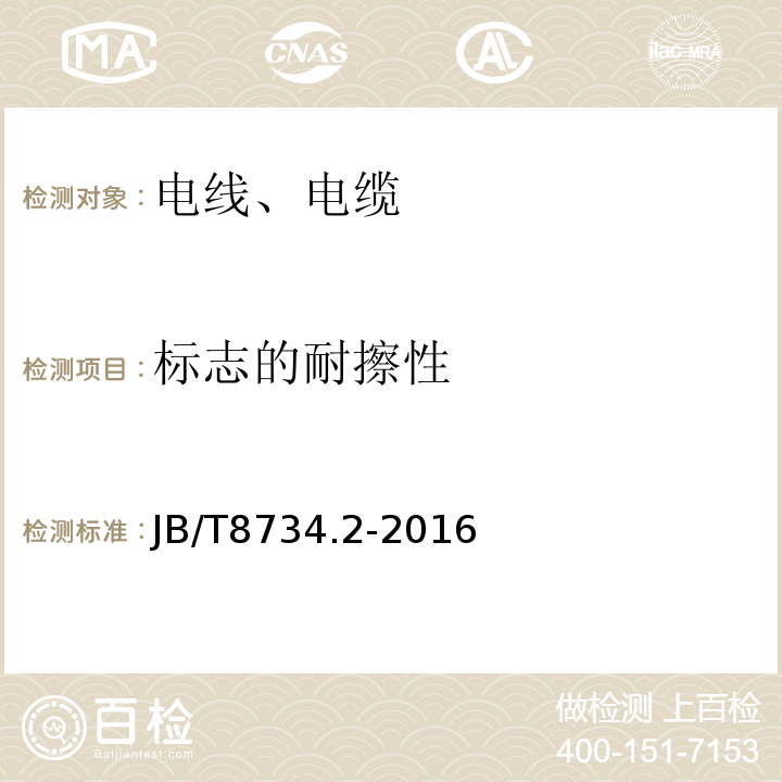 标志的耐擦性 额定电压450/750V及以下聚氯乙烯绝缘电缆电线和软线 第2部分:固定布线用电缆电线 JB/T8734.2-2016