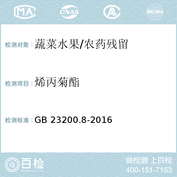 烯丙菊酯 食品安全国家标准 水果和蔬菜中500种农药及相关化学品残留量的测定 气相色谱-质谱法/GB 23200.8-2016