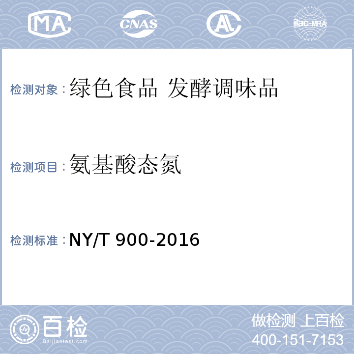 氨基酸态氮 绿色食品 发酵调味品 NY/T 900-2016