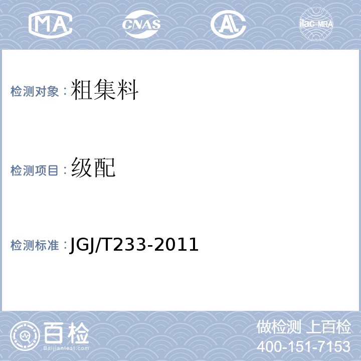 级配 JGJ/T 233-2011 水泥土配合比设计规程(附条文说明)