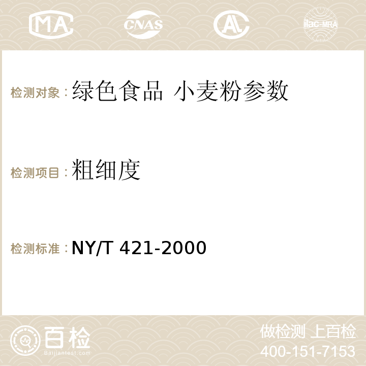 粗细度 NY/T 421-2000 绿色食品 小麦粉