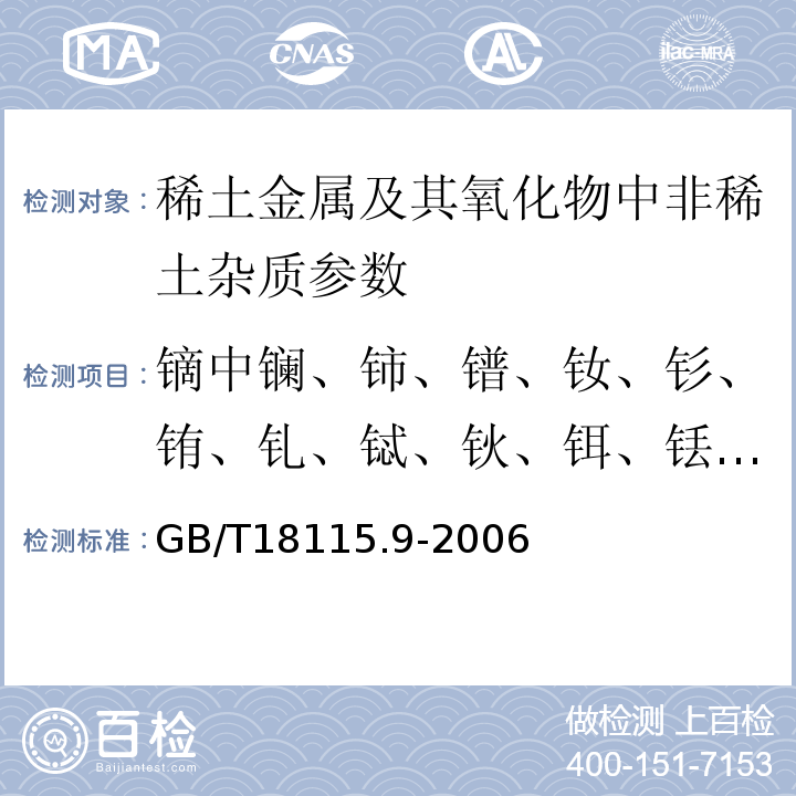 镝中镧、铈、镨、钕、钐、铕、钆、铽、钬、铒、铥、镱、镥和钇 稀土金属及其氧化物中稀土杂质化学分析方法 镝中镧、铈、镨、钕、钐、铕、钆、铽、钬、铒、铥、镱、镥和钇量的测定GB/T18115.9-2006