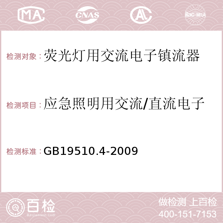 应急照明用交流/直流电子镇流器的特殊补充安全要求 灯的控制装置 第4部分：荧光灯用交流电子镇流器的特殊要求GB19510.4-2009