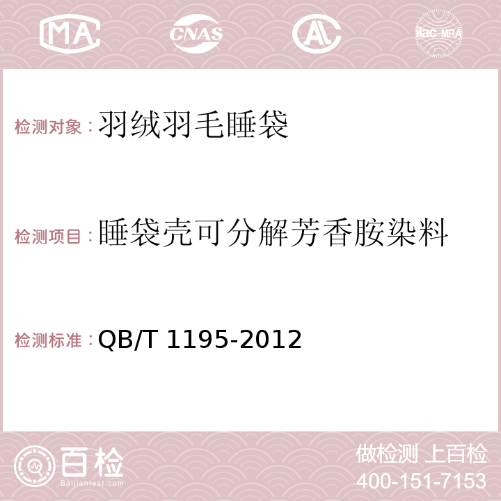 睡袋壳可分解芳香胺染料 羽绒羽毛睡袋QB/T 1195-2012