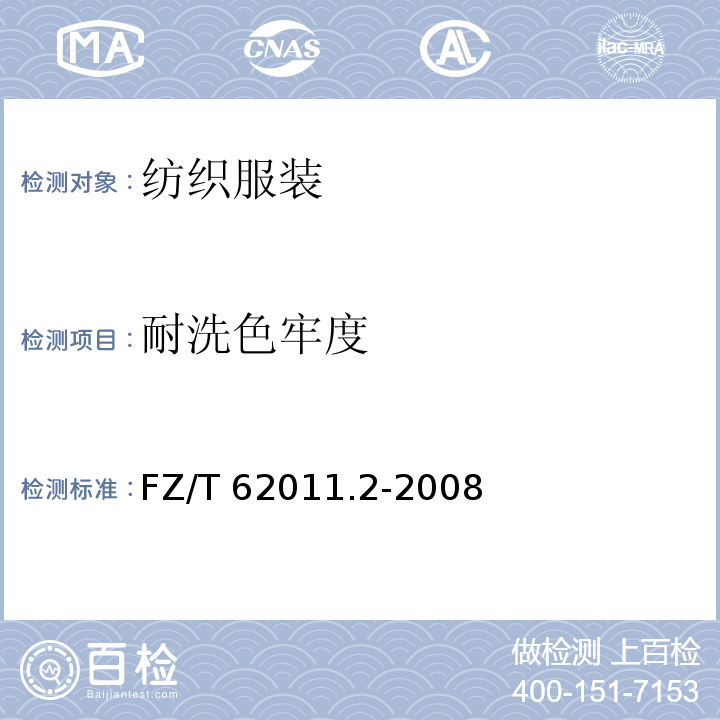 耐洗色牢度 FZ/T 62011.2-2008 布艺类产品 第2部分:餐用纺织品