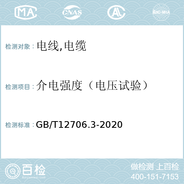 介电强度（电压试验） 额定电压1kV(Um=1.2kV)到35kV(Um=40.5kV)挤包绝缘电力电缆及附件第3部分：额定电压35kV(Um=40.5kV)电缆 GB/T12706.3-2020