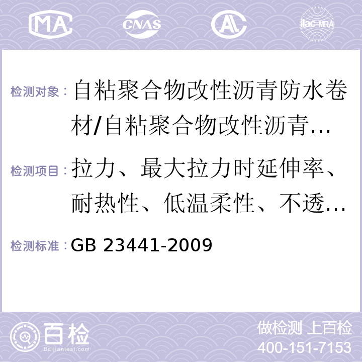 拉力、最大拉力时延伸率、耐热性、低温柔性、不透水性、剥离强度、钉杆撕裂强度、持粘性 GB 23441-2009 自粘聚合物改性沥青防水卷材