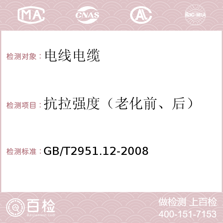 抗拉强度（老化前、后） 电缆和光缆绝缘和护套材料通用试验方法 第12部分：通用试验方法 热老化试验方法 GB/T2951.12-2008