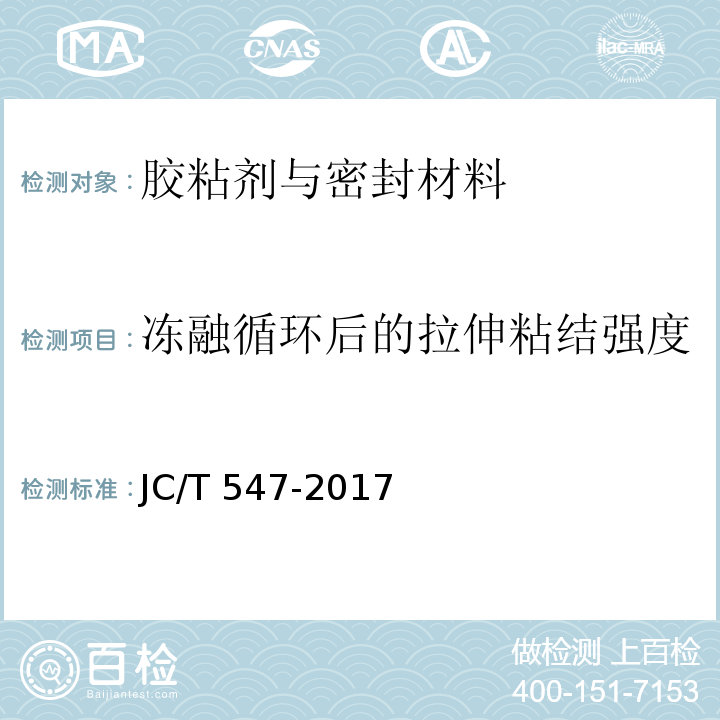 冻融循环后的拉伸粘结强度 陶瓷砖胶粘剂JC/T 547-2017