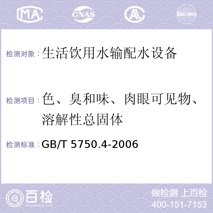 色、臭和味、肉眼可见物、溶解性总固体 生活饮用水标准检验方法 感官性状和物理指标GB/T 5750.4-2006