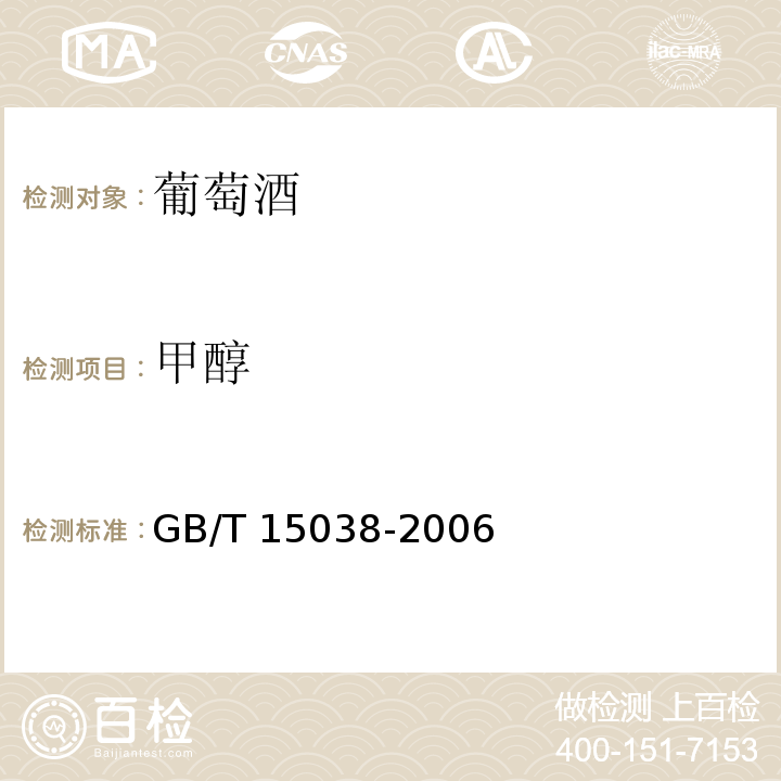 甲醇 葡萄酒、果酒通用分析方法 GB/T 15038-2006（4.11）