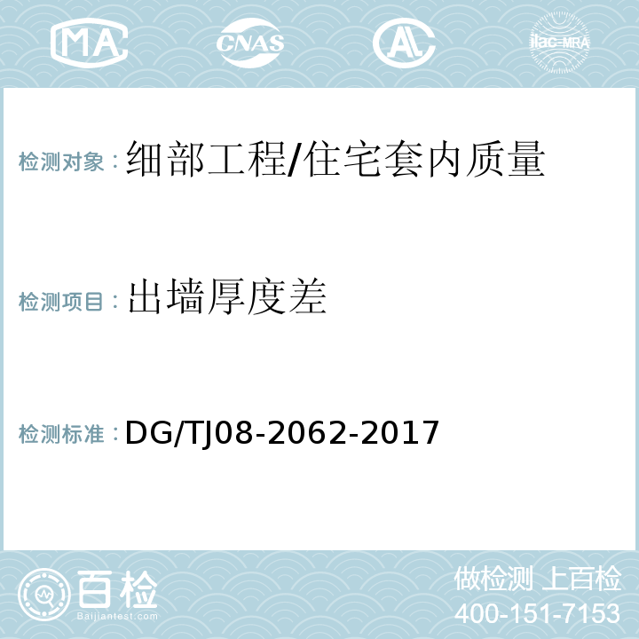 出墙厚度差 住宅工程套内质量验收规范 （10.2.4、10.3.3）/DG/TJ08-2062-2017