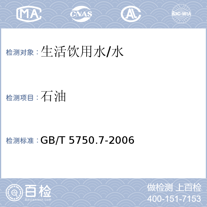 石油 生活饮用水标准检验方法 有机物综合指标 /GB/T 5750.7-2006