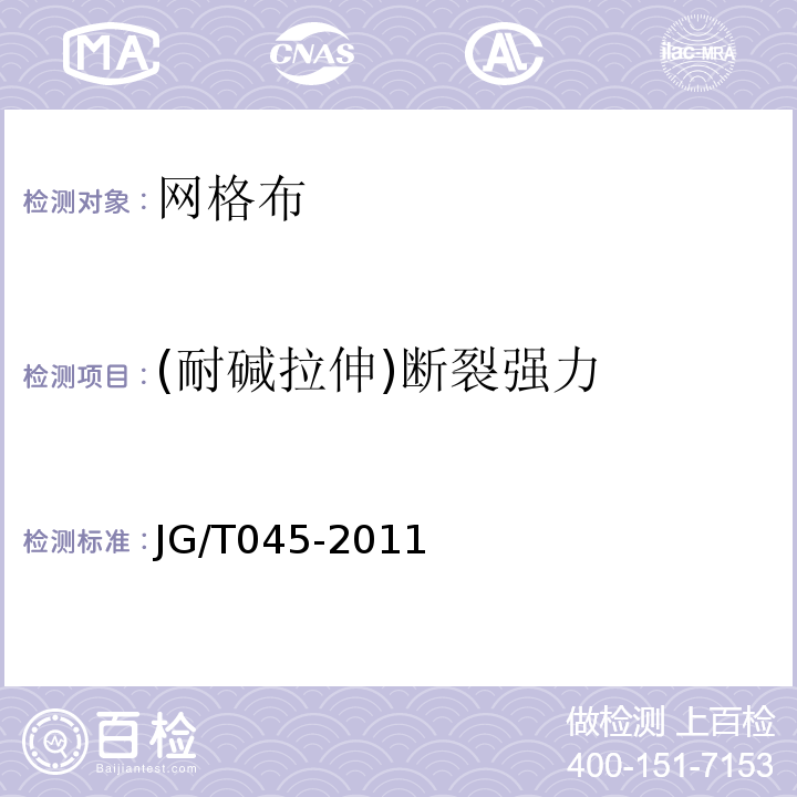 (耐碱拉伸)断裂强力 复合材料保温板外墙外保温系统应用技术规程 苏JG/T045-2011