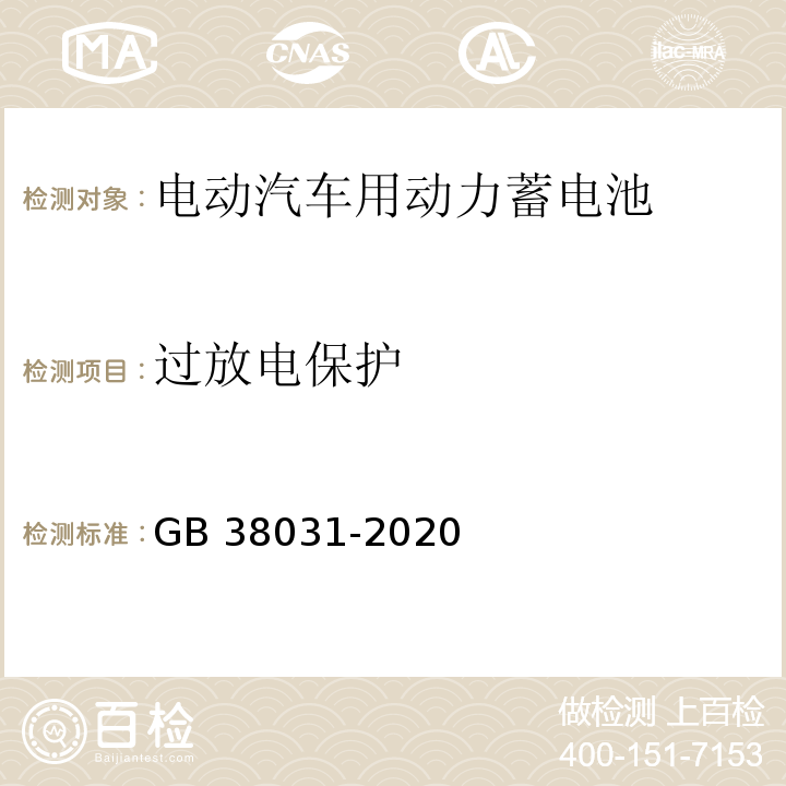 过放电保护 电动汽车用动力蓄电池安全要求GB 38031-2020