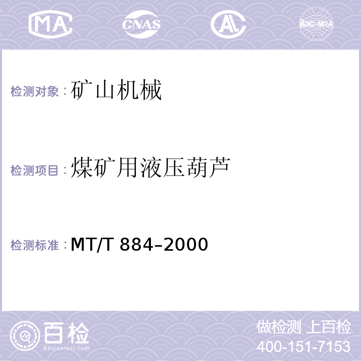 煤矿用液压葫芦 MT/T 884–2000 煤矿用液压葫芦