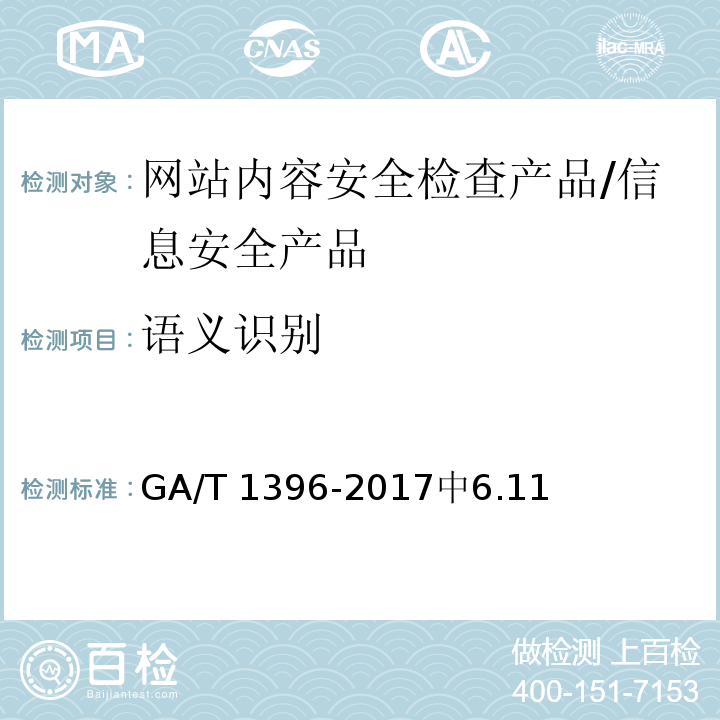 语义识别 信息安全技术 网站内容安全检查产品安全技术要求 /GA/T 1396-2017中6.11